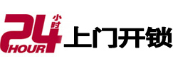 海陵24小时锁行